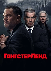 Постер к Гангстерленд