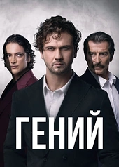 Постер к Гений
