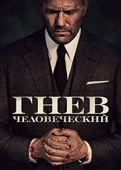 Постер к Гнев человеческий