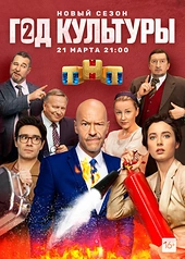 Постер к Год культуры