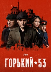 Постер к Горький 53