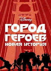 Постер к Город героев: Новая история