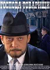 Постер к Господа-товарищи