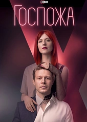 Постер к Госпожа
