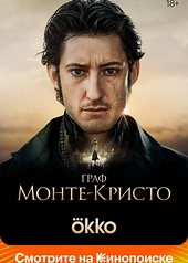 Постер к Граф Монте-Кристо