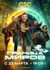Постер к Граница миров