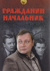 Постер к Гражданин начальник