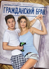 Постер к Гражданский брак