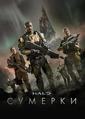 Постер к Halo: Сумерки