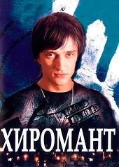 Постер к Хиромант