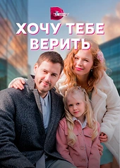 Постер к Хочу тебе верить