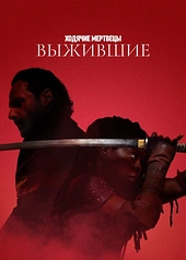 Постер к Ходячие мертвецы: Выжившие
