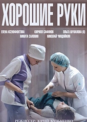 Постер к Хорошие руки