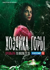 Постер к Хозяйка горы