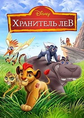 Постер к Хранитель Лев