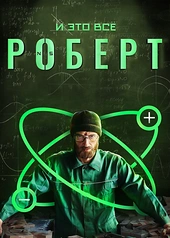 Постер к И это всё Роберт