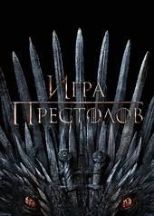 Постер к Игра престолов