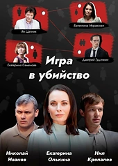 Постер к Игра в убийство