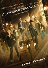 Постер к Иллюзия обмана 3