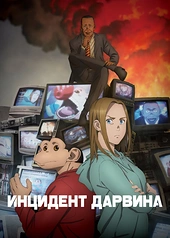 Постер к Инцидент Дарвина