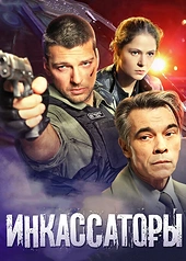Постер к Инкассаторы