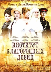 Постер к Институт благородных девиц