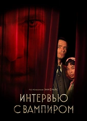 Постер к Интервью с вампиром