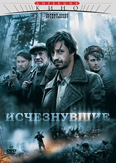 Постер к Исчезнувшие