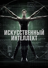 Постер к Искусственный интеллект