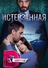 Постер к Истерзанная