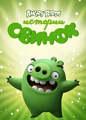 Постер к Истории свинок