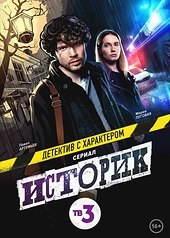 Постер к Историк