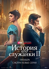 Постер к История его служанки
