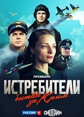 Постер к Истребители. Битва за Крым