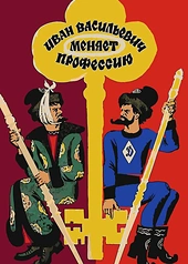 Постер к Иван Васильевич меняет профессию