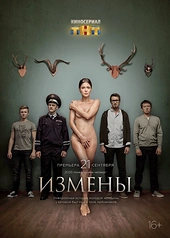 Постер к Измены