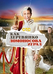 Постер к Как Деревянко Ломоносова играл