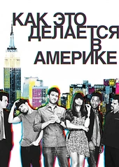 Постер к Как это делается в Америке