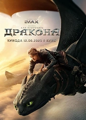 Постер к Как приручить дракона