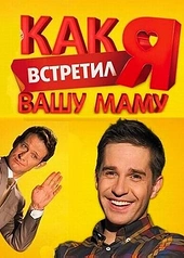 Постер к Как я встретил вашу маму