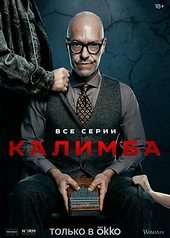 Постер к Калимба