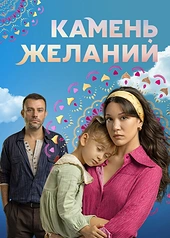 Постер к Камень желаний
