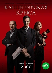 Постер к Канцелярская крыса