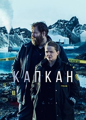 Постер к Капкан
