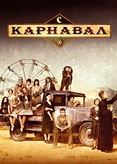 Постер к Карнавал