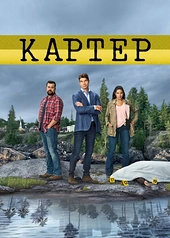 Постер к Картер