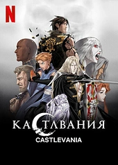 Постер к Кастлвания