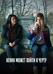 Постер к Кевин может пойти к черту