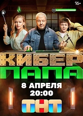 Постер к Киберпапа