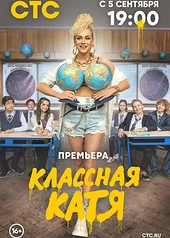 Постер к Классная Катя